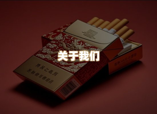 关于东尚香烟网